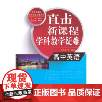 直击学科教学疑难丛书:直击学科教学疑难 高中英语