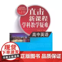 直击学科教学疑难丛书:直击学科教学疑难 高中英语