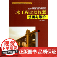 土木工程试验仪器实用与维护