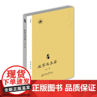 汉字与玉石(汉字中国) 张玉金 暨南大学出版社 正版书籍