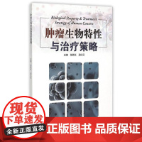 肿瘤生物特性与治疗策略