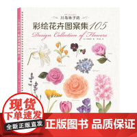 川岛咏子的彩绘花卉图案集105