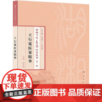 [ 正版书籍]湖湘当代名医医案精华(第一辑)·王行宽医案精华 人民卫生出版社