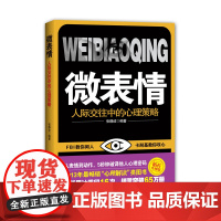 《微表情:人际交往中的心理策略》