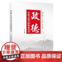 政德:传统文化中的执政智慧 王爽 华文出版社 正版书籍