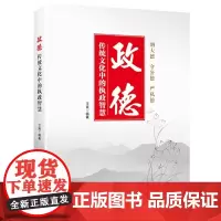 政德:传统文化中的执政智慧 王爽 华文出版社 正版书籍