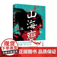 山海变5:旧时雨(东方古风奇幻长篇,中国武侠版《冰与火之歌》) 八月槎 人民文学出版社 正版书籍