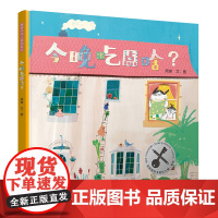 暖房子华人原创绘本·今晚吃点啥?