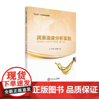 润滑油液分析实验