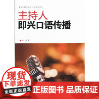 主持人即兴口语传播 於春  中国传媒大学出版社 正版书籍