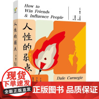 人性的弱点(极具影响力的成功学与心理学书籍,情商教育与社交技巧的宝典,卡耐基传世力作,经典译本)