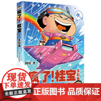 疯了!桂宝.24,多彩卷 阿桂 中国友谊出版公司 正版书籍