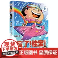 疯了!桂宝.24,多彩卷 阿桂 中国友谊出版公司 正版书籍
