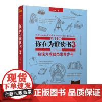 你在为谁读书3·自控力成就杰出青少年(珍藏版)