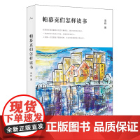 帕慕克们怎样读书 方柏林 华东师范大学出版社 正版书籍