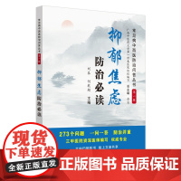 抑郁焦虑防治·常见病中西医防治问答丛书 中医 中国中医药出版社 正版书籍