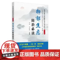 抑郁焦虑防治·常见病中西医防治问答丛书 中医 中国中医药出版社 正版书籍