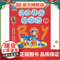 非常成长书·男孩版·我是小小男子汉