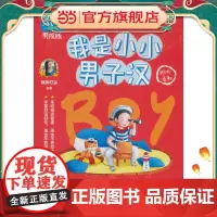 非常成长书·男孩版·我是小小男子汉