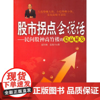 股市拐点会说话-民间股神高竹楼的稳赢秘笈 高竹楼 经济日报出版社 正版书籍