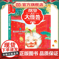 故宫里的大怪兽——洞光宝石的秘密(彩绘注音版)
