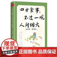 四方食事,不过一碗人间烟火 汪曾祺、梁实秋、叶圣陶、老舍、周作人等14位文坛名家,美食为主题