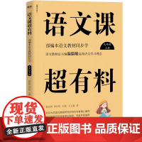 语文课超有料:部编本语文 教材同步学九年级上册
