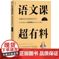 语文课超有料:部编本语文 教材同步学九年级上册