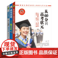 初中生学习方法套装(全3册)从60分到高考状元 状元笔记初中版 提高成绩靠记忆 收录高考状元的学习心得和学习方法