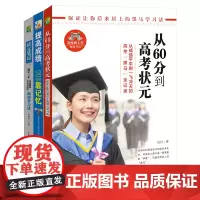 初中生学习方法套装(全3册)从60分到高考状元 状元笔记初中版 提高成绩靠记忆 收录高考状元的学习心得和学习方法