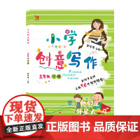 (新版)小学创意写作 三年级下册