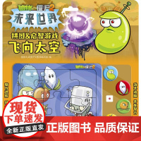 植物大战僵尸2拼图&amp;启智游戏 飞向太空
