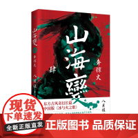 山海变4:奔掠火(东方古风奇幻长篇,中国武侠版《冰与火之歌》) 八月槎 人民文学出版社 正版书籍