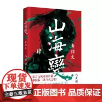 山海变4:奔掠火(东方古风奇幻长篇,中国武侠版《冰与火之歌》) 八月槎 人民文学出版社 正版书籍