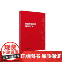 新编反有组织犯罪法律法规汇编