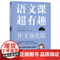 语文课超有趣.作文强化篇:六年级上册