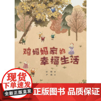 鸡妈妈家的幸福生活