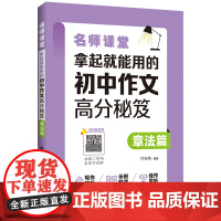 名师课堂:拿起就能用的初中作文高分秘笈(章法篇)(赠讲解音频)