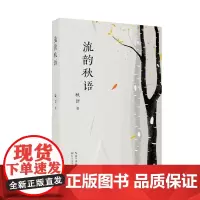 流韵秋语