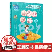 非常成长书·男孩版·那男孩真棒