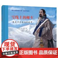 红色经典图画书:雪线上的邮车??其美多吉叔叔的故事