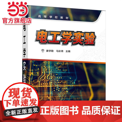 电工学实验 姜学勤 直流交流 三相电路 电动机控制 动态电路 模拟电子技术 数字电子技术等相关实验 高等院校电工电子学实