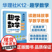 趣学数学:小学数学思维题(故事版)(3年级)