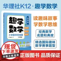 趣学数学:小学数学思维题(故事版)(3年级)