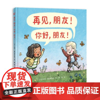 再见,朋友!你好,朋友!