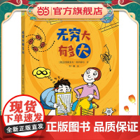 奇思妙想大科学:无穷大有多大