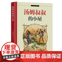 [ 正版全译本]汤姆叔叔的小屋 名家全译本 中小学课外阅读 改变世界的16本书之一 与国富论资本论齐名 附作者签名照