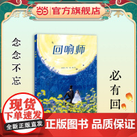 回响师(念念不忘,必有回响。给孩子的心理疗愈绘本)