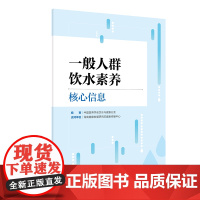一般人群饮水素养核心信息
