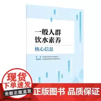 一般人群饮水素养核心信息
